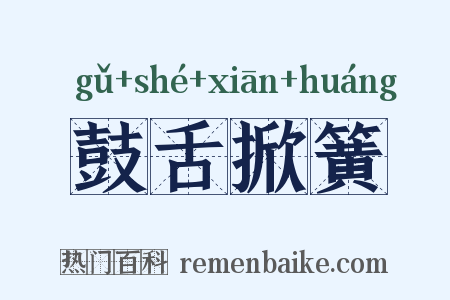 鼓舌掀簧是什么意思的图片